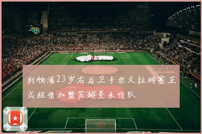 利物浦23岁右后卫卡尔文拉姆塞正式租借加盟苏超圣米伦队