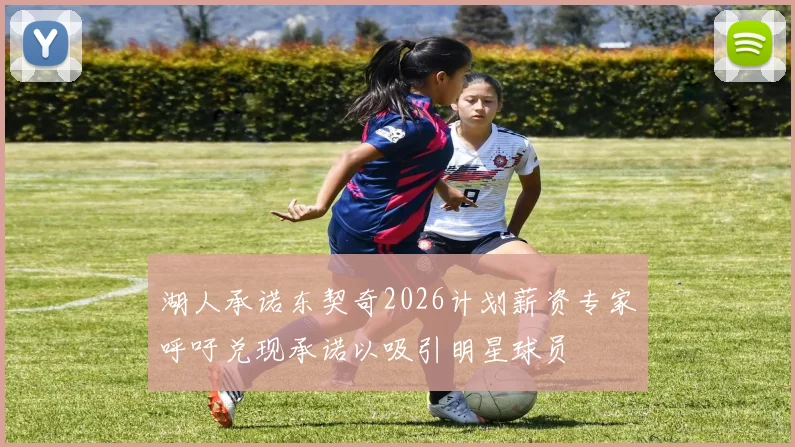 湖人承诺东契奇2026计划薪资专家呼吁兑现承诺以吸引明星球员